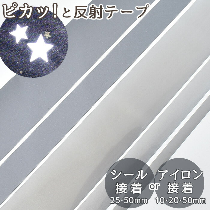 反射テープ 選べる アイロン接着 or シールタイプ 10mm幅 〜 50mm幅 5m巻 〜 1m巻 《 10mm 20mm 50mm 25mm リフレクター テープ 平紐 反射材 1cm 2cm 5cm 2.5cm 幅広 反射シール 傘 キッズ 目印 夜間 ペット 子供 安全 手芸 手作り 》