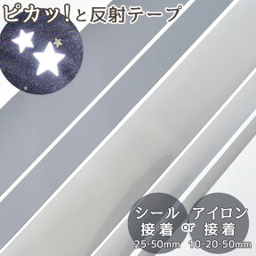 反射テープ 選べる アイロン接着 or シールタイプ 10mm幅 ～ 50mm幅 5m巻 ～ 1m巻 《 20mm 25mm 自転車 ヘルメット 反射 シール 反射リフレクター テープ 平紐 反射材 1cm 2cm 5cm 2.5cm 幅広 反射シールキッズ 目印 夜間 ペット 子供 安全 》