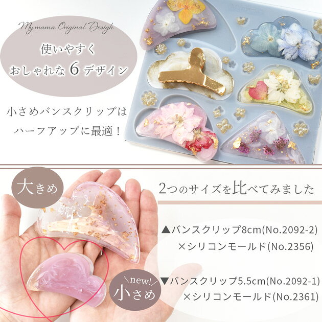 シリコン 型 モールド 小さめ バンスクリップ 用 + バンス クリップ 10個 セット MYmama オリジナル ■ シリコンモールド ヘアアクセサリー ヘアクリップ 小さいレジン アクセサリー ■ 3