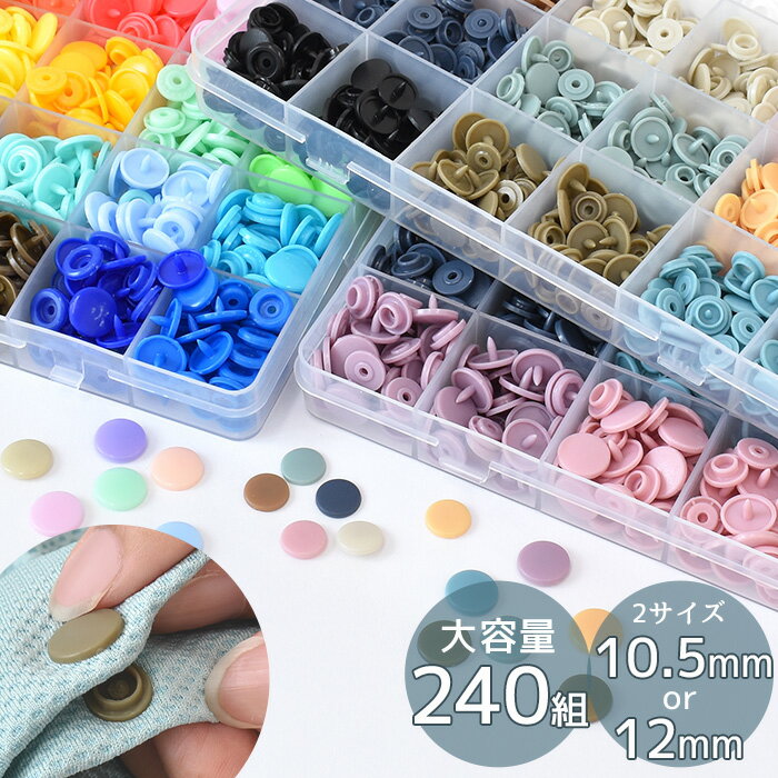 プラスナップ 240組 セット 3種 12mm 10.5mm ケース付 ゆうパケット送料無料 《 MYmama ハンディプレス プラスチック製 プラスチック スナップ ホック ボタン プラボタン ポリボタン 大容量 ハ…