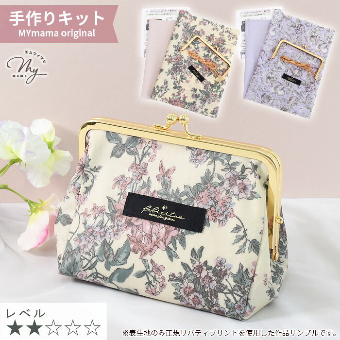【全品P5倍9/20限定】手作りキット リバティプリント で作る さんかくマチ の コスメ ポーチ キット 裏地付き レシピ 型紙 動画 付き ゆうパケット送料無料 ■ LIBERTY FABRICS リバティ・ファブリックス ラミネート 生地 別注 花柄 がま口 がまぐち 手作り LV2 初級 ■