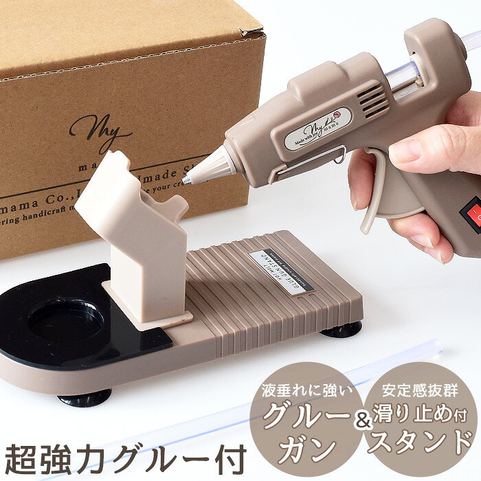 【全品P5倍 9/10限定】【予約販売】グルーガン & スタンド スターター セット 超強力 ロング グルー付き MYmama オリジナル ■ 高温 接着 ホット メルト ガン ボンド 小型 コード式 PSE認証 DIY 工具 道具 便利 ハンドメイド 手芸 クリスマス プレゼント 推し活 ■