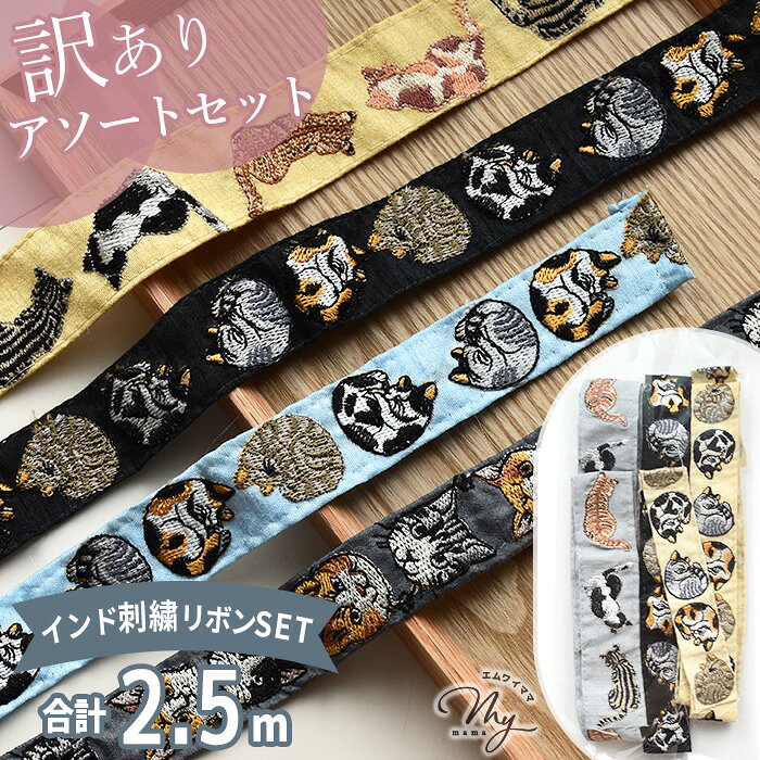 ◆新作◆ 【訳あり】 ねこ柄 インド 刺繍 リボン 合計 約2.5m アソート セット ■ お試し ねこ インド刺繍リボン インドリボン チロリアン テープ レース 刺しゅう アニマル 動物 装飾 アクセサリー はぎれ ハギレ かわいい おしゃれ 手芸 手作り ハンドメイド ■