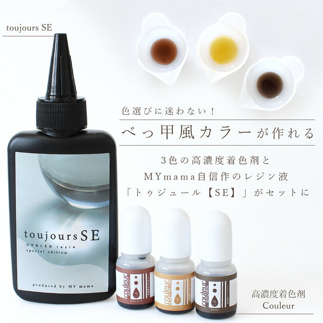 べっ甲風 レジン セット レジン液 1本 + 着色剤 3色 全2セット ■ toujours トゥジュールSE クリア カラー 高濃度 高発色 着色料 着色 濃縮 お試し ピアス イヤリング ヘアアクセサリー クラフト アクセサリー パーツ ハンドメイド 手作り 手芸 ■ auc-my-mama-10030743 手作り工房MYmama(エムワイママ) サンプル画像2