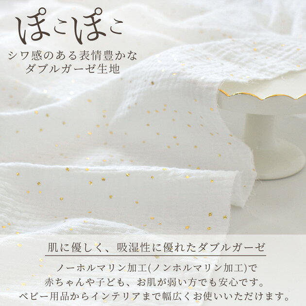 【スペシャルセール】 ぽこぽこ ダブルガーゼ 生地 きらきら ドット スター 幅広 約134cm幅 綿 100％ 全2種 ■ ワッシャー ふわふわ ガーゼ コットン ホワイト 金 水玉 星 布 おくるみ スタイ ベビー キッズ 赤ちゃん 子供服 手芸 手作り ■ auc-my-mama-10031714 手作り工房MYmama(エムワイママ) サンプル画像2