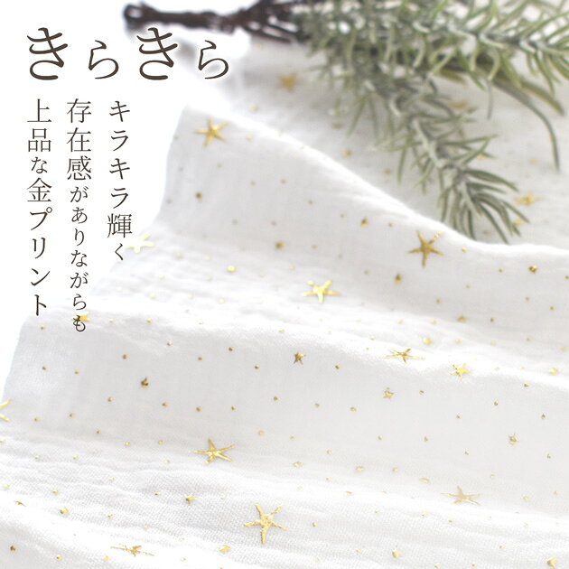 【スペシャルセール】 ぽこぽこ ダブルガーゼ 生地 きらきら ドット スター 幅広 約134cm幅 綿 100％ 全2種 ■ ワッシャー ふわふわ ガーゼ コットン ホワイト 金 水玉 星 布 おくるみ スタイ ベビー キッズ 赤ちゃん 子供服 手芸 手作り ■ auc-my-mama-10031714 手作り工房MYmama(エムワイママ) サンプル画像3