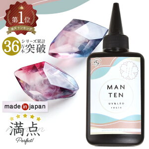 【11/1 最大1500円OFFクーポン】\5本購入で1本無料/安心の国産 レジン液 MANTEN レジン 70g UV&LED ■ 満点 まんてん 超高コスパ さらさら 低粘度 クリア コスパ おすすめ 透明 高品質 日本製 アクセサリー ハード 大容量 MYmama myr ■