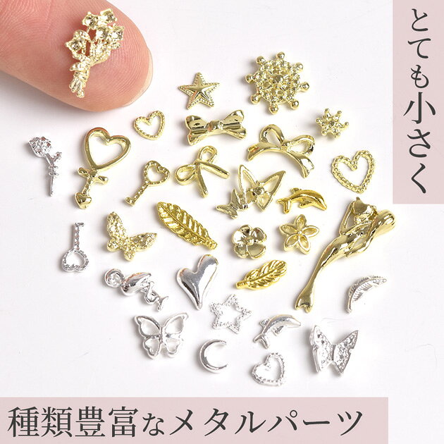 【全品P5倍 8/5限定】メタル ミニ デコ パーツ 極小 10個入り 全30種 2色 ■ ゴールド シルバー 貼り付けパーツ 小 ミニ 封入 ハート 蝶 リボン 花 羽 レジン アクセサリー デコパーツ シャカシャカ カシャカシャ シェイカー ハンドメイド 手芸 手作り ■の商品画像 2