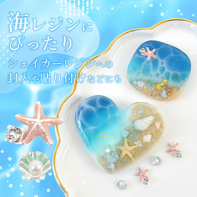 【全品P5倍 8/5限定】メタル マリン デコ パーツ 全3種 ■ 封入 ハイクオリティ 極小 ラインストーン キラキラ 貝 貝殻 ヒトデ 海星 海 夏 マーメイド 真珠 パール レジン ネイルパーツ 小 ミニ 素材 UV ジェル ネイル キーホルダー ハンドメイド 手芸 手作り ■の商品画像 2