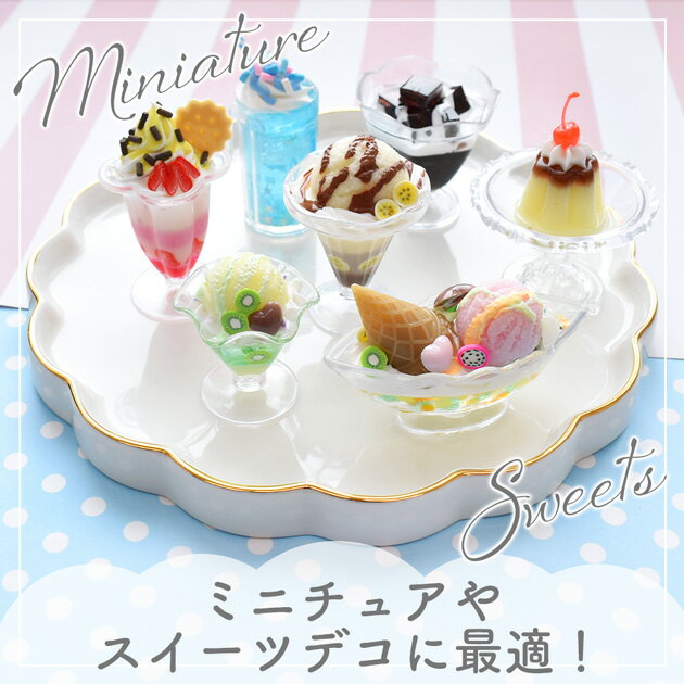 ちょっぴり大きめ ミニチュア 食器 グラス デコ パーツ 各3個 全7種 ■ カップ コッ...