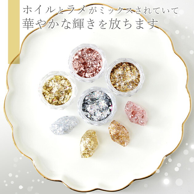 ホイル ラメ ミックス 全4色 ■ 金箔 銀箔 ゴールド シルバー ブロンズ ピンクゴー...