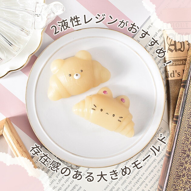 シリコン 型 モールド クロワッサン アニマル ■ シリコンモールド 2液性 猫 ねこ ネコ にゃんこ くま クマ 熊 パン 動物 かわいい スクイーズ ペーパーウェイト 置物 インテリアレジン レジン クラフト 手芸 ハンドメイド 手作り ■ auc-my-mama-10032487 手作り工房MYmama(エムワイママ) サンプル画像3