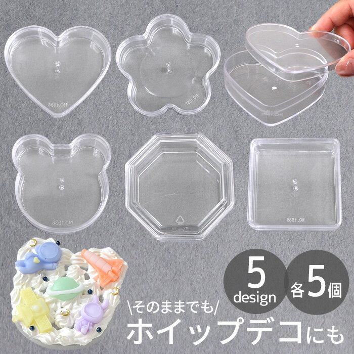 【先着150円OFFクーポン】アクリル ケース 蓋付き 全6種 各5個入 ■ 小物 入れ フタ クリア 透明 収納 ディスプレイ ホイップ ホイップデコ デコ ...