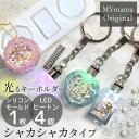 シャカシャカ シリコン 型 モールド + LED ヒートン キャップ セット MYmama オリジナル ■ シリコンモールド 光る カシャカシャ シェイカー キ...