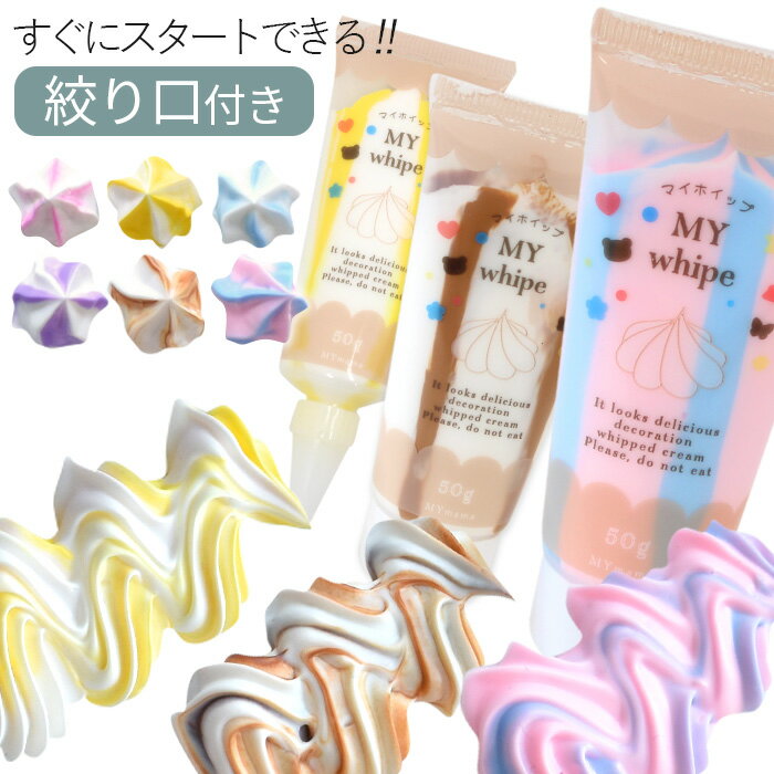 デコ ホイップ 約50g ミックス 全6色 マイホイップ 絞り口 付き ■ 2色 カラフル ホイップクリーム クリーム スイーツデコ デコレーション デコ用 イミテーション 樹脂粘土 Deco whip 推し活 子供 クラフト mymama ハンドメイド 手芸 ■