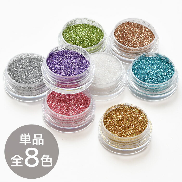 カラー グリッター 約2g 全8色■ 着色 封入ラメ キラキラ ネイルパーツ デコ レジン UVレジン レジン液 uv クラフト シャカシャカ アクセサリーパーツ 手芸 ハンドメイド djh23■