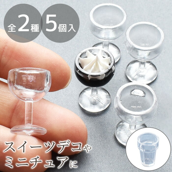 楽天市場】ミニチュア グラス（アクセサリーパーツ｜アクセサリー