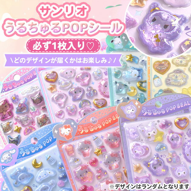◆数量限定◆ 【正規品 】 サンリオ ボンボンドロップ 入り シール 4枚 セット A8 シール帳＆シール台紙付 ■ BONBON DROP シール交換 シール手帳 キティ クロミ シナモロール ポチャッコ マイメロ ポムポムプリン ハンギョドン ぷっくり ステッカー ■