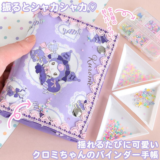 ミシン不要！ クロミちゃん バインダー 手帳 A7 手作りキット リフィル レシピ付き ■ シール帳 シール手帳 ケース A7サイズ クロミ サンリオ パープル ビニール レース ハート 可愛い 簡単 金具 スケジュール 手帖 手芸 キット 工作 作り方 ■ 3