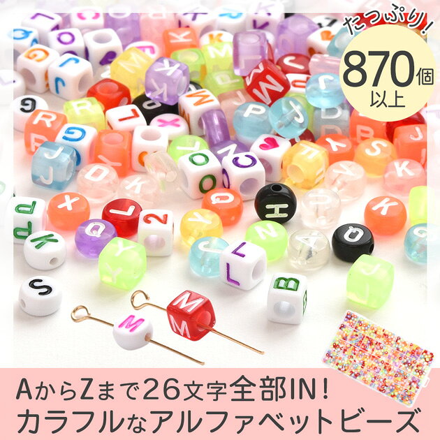 アルファベット ビーズ 大容量 ケース入 横穴 26字 全5種 ■ イニシャル スクエア ...