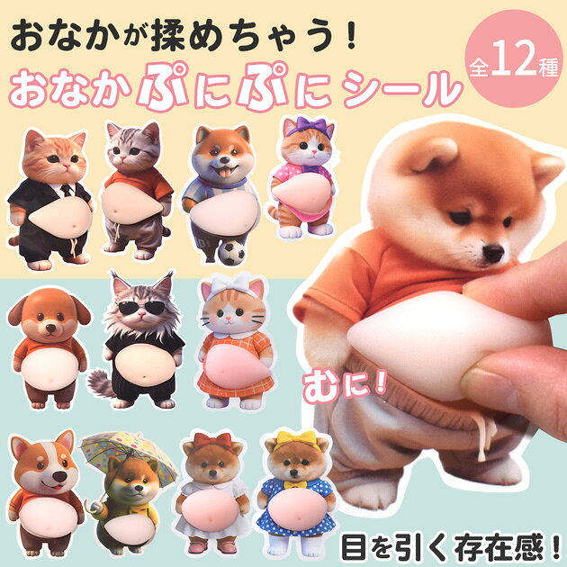 おなかシール ぷにぷに アニマル ステッカー 全12種 ■ おなかぷにぷにシール お腹 猫 犬 柴犬 ぽっちゃり デブ 3D 立体 かわいい もっちり スクイーズ シール交換 シール帳 手帳 マシュマロ もちもち もっちり djh23■ auc-my-mama-10034045 手作り工房MYmama(エムワイママ) サンプル画像2