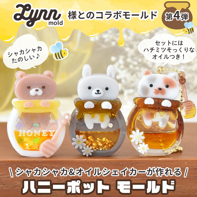 シリコン型 シャカシャカ ハニーポットモールド セット Lynn mold × MYmama ■ ハチ...