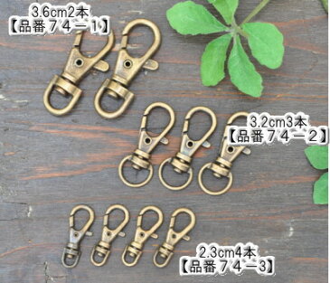 ナスカン 36mm 2個 / 32mm 3個 / 23mm 4個 アンティークゴールド 《 金古美 キーホルダー 金具 フック パーツ なすかん レバー 回転 持ち手 テープ 手芸 手作り ハンドメイド 》