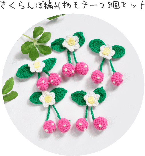 さくらんぼ 5個セット 《 モチーフ チェリー 入園 入学 djh23 》