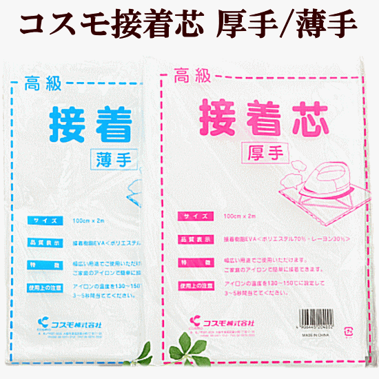 楽天市場】コスモ 接着芯 厚手の通販 楽天市場】コスモ 接着芯 厚手の通販