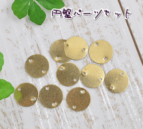 【円盤パーツ2つ穴】10個セット ゴールド 《 ハンドメイド 手芸 手作り チャーム アクセサリーチャーム アクセサリーパーツ 台座 》