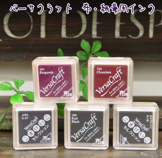 【布・紙兼用インク】 バーサクラフト布用 Sサイズのサムネイル