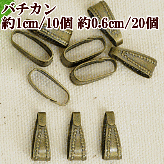 バチカン 10mm 10個 / 6mm 20個 全2サイ