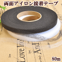 【クーポン配布30日20時～4H限定】アイロン接着テープ 10mm幅 80m 全2色 《 1cm 接着テープ 裾上げテープ 両面 裾上げ ハンドメイド 手芸 手作り 》