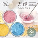 【数量限定】レジン 着色剤 粉 万能 パウダー 3色セット ■ 染料 着色 着色料 光沢 LED uv 高発色 高濃度 レジン液 UV樹脂 ジェル ネイル 鉱石...