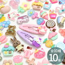 【クーポン配布中】デコ パーツ アソート セット 10個入 全10種 ■ かわいい ハート リボン スイーツ 動物 ホイップ カラフル パーツ モチーフ 推し活...