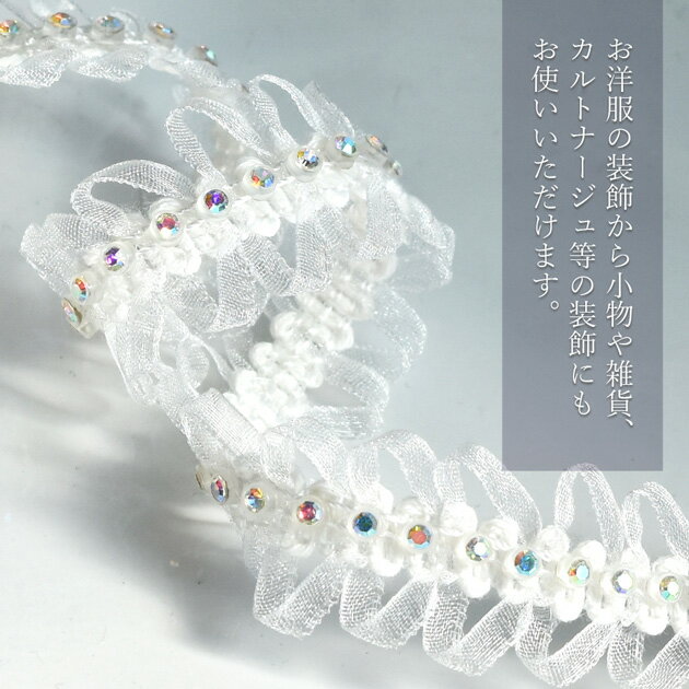 オーガンジー オーロラ ビジュー 付 ブレード 約20mm 幅 約1.8m ■ ストーン 2ヤー...