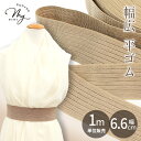 【クーポン配布中】【1m単位】ベージュ 幅広 平ゴム 66mm幅 ■ 6.6cm 副資材 ゴム ごむ ゴムバンド ゴムベルト 幅広 カラーゴム ウエスト ベルト...