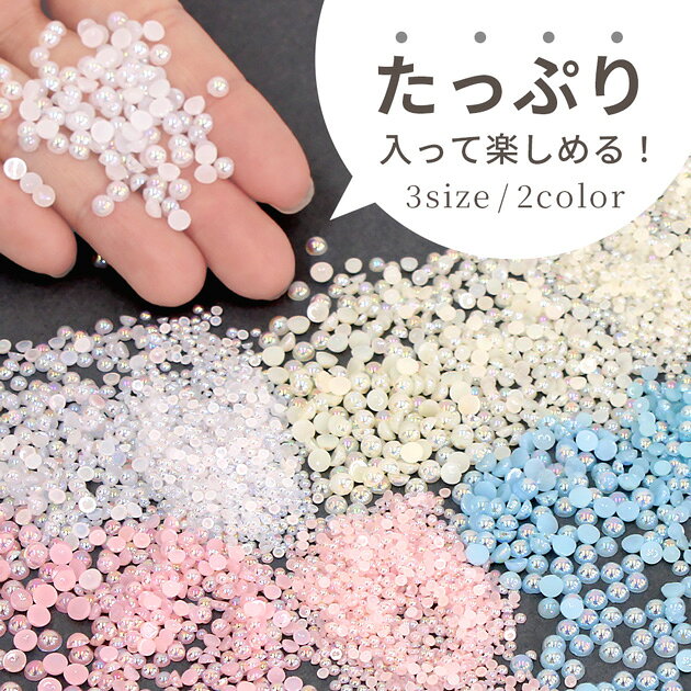半円 カラー パール 3サイズ 2色セット 全2種 ■ デコ デコパーツ ビーズ 封入 ミニ...