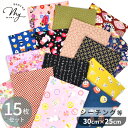 【6/25クーポン配布】和柄 はぎれ セット 約30×25cm 15枚 ■ 生地 布 柄 古典 古典柄 カットクロス ハギレ 和風 動物 アニマル 犬 猫 シマエナガ 舞妓 かわいい おしゃれ 花 花柄 桜 綿 コットン 手作り 手芸 ハンドメイド お試し ポーチ 巾着袋 がま口 商用利用可 ■