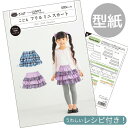 型紙 パターン 取説付き こども フリルミニスカート ■ フィットパターン サン サンプランニング 実物大 レシピ 取扱説明書 キッズ かわいい おしゃれ 手作り 清原 KIYOHARA ハンドメイド 初心者 ■