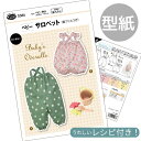 【最大800円OFFクーポン】型紙 パターン 取説付き ベビー サロペット 肩フリルつき ■ フィットパターン サン サンプランニング 実物大 レシピ 取扱説明書 ベビー かわいい おしゃれ 手作り 清原 KIYOHARA ハンドメイド 初心者 ■
