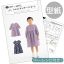 型紙 パターン 取説付き こども ウエストギャザー ワンピース ■ フィットパターン サン サンプランニング 実物大 レシピ 取扱説明書 キッズ かわいい おし...