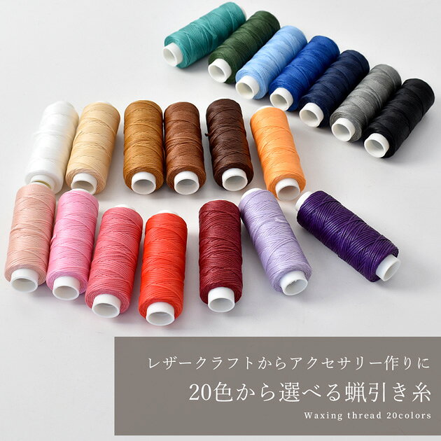【最大600円OFFクーポン】蝋引き 糸 20色 平紐 太さ0.8mm 30m巻 単色 ■ 蝋引き糸 ...