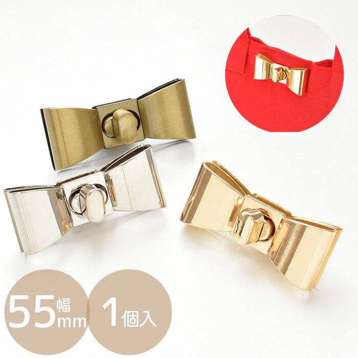 リボンひねり金具 1組入 全3色 55mm ■ ひねり 金具 ひねり止め 留め具 ゴールド シルバー アンティークゴールド 鞄 財布用 留め金具 カシメ ひねり錠 りぼん金具 かしめ ヒネリ パーツ 錠前 はーと かわいい バッグクラスプ ハンドメイド 手芸 手作り ■