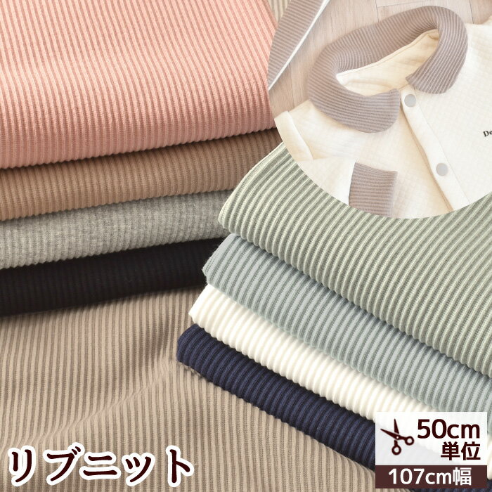 ロンパース（1000円程度） リブ ニット 生地 無地 《 リブニット 袖 裾 布 綿 ベビー ペット 犬 服 セーター 長袖 パンツ 洋服 ロンパース ワンピース レギンス 女の子 男の子 赤ちゃん 手芸 手作り ハンドメイド 》