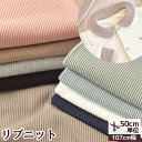 リブ ニット 生地 無地 ■ リブニット 袖 裾 布 綿 ベビー ペット 犬 服 セーター 長袖 パンツ 洋服 ロンパース ワンピース レギンス 女の子 男の子 赤ちゃん 手芸 手作り ハンドメイド ■