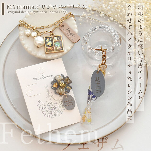 【半額セール】 アクセサリー 用 合皮 チャーム フェザム 3デザイン 1ペア ■ パーツ カラー セット ピアス イヤリング フェイク レザー くすみカラー 文字 ロゴ 刻印 おしゃれ かわいい レジン ハンドメイド 手作り 手芸 mymama djh23■ auc-my-mama-10030917 手作り工房MYmama(エムワイママ) サンプル画像2