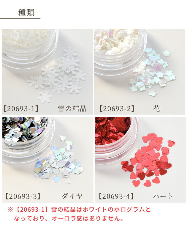 【全品P5倍 8/10限定】ホログラム レジン 封入 パーツ 4種 ■ ハート 雪 結晶 花 ダイヤ キラキラ 偏光パール オーロラ シャカシャカ カシャカシャ シェイカー ネイル アート ピアス イヤリング キーホルダー アクセサリー ■の商品画像 3