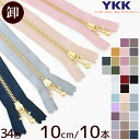 【卸売り】YKK 玉付きファスナー ゴールド 10cm 10本 全34色 ■ まとめ買い まとめ買い セット 10センチ 100mm 金属 メタル ファスナー 3M 3号 玉つき 3連 ボール チェーン 止め スタンダード ジッパー チャック ハンドメイド 手芸 手作り YF10 ■