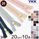 YKK 玉付きファスナー ゴールド 20cm 10本 全34色 《 まとめ買い まとめ買い セット 20センチ 200mm 金属 メタル ファスナー 3M 3号 玉つき 3連 ボール チェーン 止め スタンダード ジッパー チャック ハンドメイド 手芸 手作り YF10 》